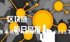 探寻好比特币钱包的现状与发展：2023年全面解析