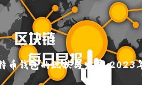 探寻好比特币钱包的现状与发展：2023年全面解析
