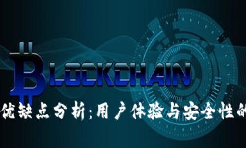 IM钱包的优缺点分析：用户体验与安全性的全面评估