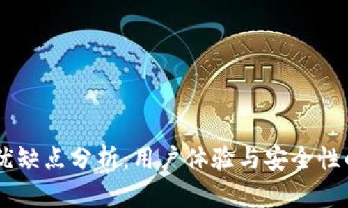 IM钱包的优缺点分析：用户体验与安全性的全面评估