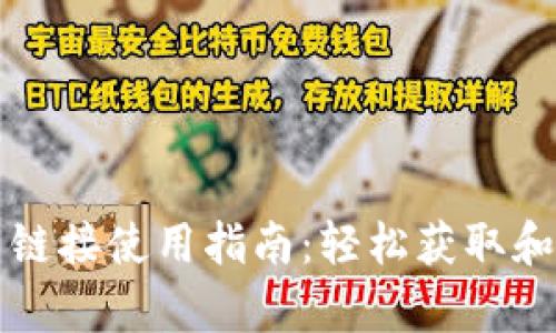 比特派安卓下载链接使用指南：轻松获取和安装比特派钱包