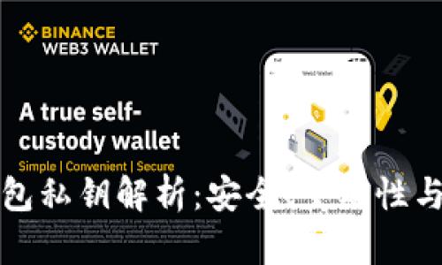 比特币钱包私钥解析：安全、重要性与管理策略