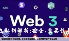 比特币钱包私钥解析：安