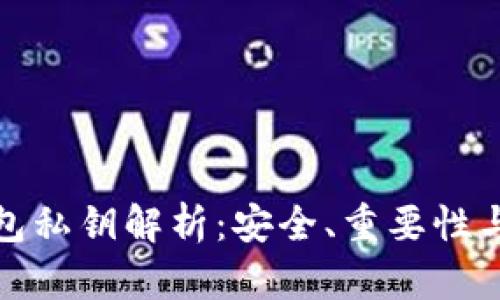比特币钱包私钥解析：安全、重要性与管理策略