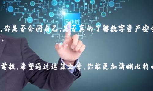   比特币钱包密钥设置解析：如何安全管理你的数字资产 / 

 guanjianci 比特币, 钱包, 密钥, 安全管理 /guanjianci 

引言：数字资产时代的挑战
在这个数字化迅速发展的时代，比特币作为一种颠覆传统金融体系的数字货币，越来越受到全球投资者的关注。然而，伴随着比特币的流行，安全问题也愈发凸显。尤其是比特币钱包中的密钥管理，直接关系到你的资产安全。那么，你是否曾经困惑于比特币钱包密钥的设置位置以及如何安全管理？今天，我们将一一为你解答。

什么是比特币钱包密钥？
首先，我们需要明白比特币钱包中的密钥是什么。简单来说，比特币钱包密钥分为公钥和私钥。公钥就像你的银行账户号码，任何人都可以通过它向你转账。而私钥则是你的身份证明，只有你知道，拥有私钥的人才能支配相应的比特币。因此，保护私钥的安全至关重要。你是不是也觉得，钱包的设置和密钥管理是比特币投资最重要的部分之一呢？

比特币钱包的类型及其密钥设置
在进入密钥设置之前，我们必须了解不同类型的比特币钱包。主要分为以下几种：
ul
    listrong软件钱包：/strong包括桌面钱包和手机钱包，便于随时随地管理你的比特币。这类钱包通常会在首次安装时生成一对密钥，用户可以对其进行管理。/li
    listrong硬件钱包：/strong是一种物理设备，安全性较高。用户在使用时需要连接电脑，通过专用软件设置密钥，这种方式由于离线存储，安全性更好。/li
    listrong纸钱包：/strong完全离线的存储方式，通过生成器在线制作，再将其打印出来。密钥是物理存在的，务必妥善保管，避免丢失。/li
    listrong交易所钱包：/strong作为使用比特币的桥梁，很多用户选择在交易所开设账户，但安全性较低，因为私钥由交易所掌控。/li
/ul

密钥的设置位置
无论你选择哪种类型的钱包，密钥设置的位置和方法都是相似的。通常情况下，你在创建钱包时，系统会自动生成公钥和私钥。大部分软件钱包会在用户界面中直观显示这些密钥，但出于安全原因，私钥通常是隐藏的，你需要点击相关选项才能查看。
对于硬件钱包，用户需要插入设备，与专用软件配合进行密钥生成和管理，整个过程需要遵循硬件钱包的操作指南，确保每一个步骤的安全性。如果你选择的是纸钱包，务必要确保在安全的环境下生成密钥，避免被他人监视。

如何管理比特币钱包密钥
密钥管理是保护比特币资产安全的关键。在此，我们给出几条建议，让你的密钥管理更为安全：
ul
    listrong定期备份：/strong每次生成新密钥后，务必备份到安全的地点，可以考虑物理存储或加密数字存储。/li
    listrong使用强密码：/strong钱包密码应该足够复杂，包含大小写字母、数字及特殊符号，避免简单易猜的密码。/li
    listrong启用双重认证：/strong如果你的钱包支持双重认证功能，务必开启。这可以为你的资产提供额外的安全保障。/li
    listrong慎重使用第三方服务：/strong在使用交易所或第三方钱包时，选择信誉好、安全性高的平台，并在可能的情况下，避免将所有资产留在一个地方。/li
/ul

常见问题和误区
在比特币投资过程中，很多用户可能会出现一些误区，比如过度依赖交易所钱包，或者认为只要不暴露私钥就没问题。其实，这样的想法是极其危险的。你是否会问自己，是否真的了解数字资产安全的复杂性？
此外，一些新手用户可能在设置密钥时，错过了关键信息。例如，有些钱包提供助记词，这其实是私钥的备份形式，若不妥善保管，一旦丢失，将很难找回。

总结：安全是第一位的
无论你是比特币投资的新手，还是经验丰富的操盘手，对于钱包密钥的设置和管理，都不能掉以轻心。安全第一，是真正保护你的数字资产不受损失的前提。希望通过这篇文章，你能更加清晰比特币钱包密钥设置的位置与安全管理的必要性。
记住，每一位比特币用户都需要对自己的资产负责，而了解密钥管理的重要性，无疑是迈出这一责任的第一步。你准备好保护你的数字资产了吗？