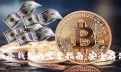 以太坊离线注册冷钱包的完整指南：安全存储你