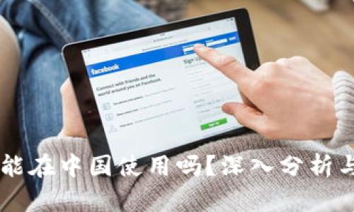 Coinbase能在中国使用吗？深入分析与解决方案