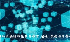 最好的区块链钱包软件推荐：安全、便捷与选择