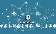 在中国如何安全购买USDT：