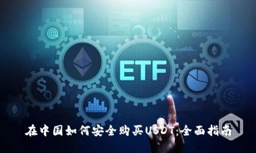 在中国如何安全购买USDT：全面指南