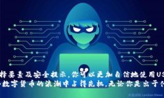   USDT钱包的使用指南：如何安全、方便地管理你