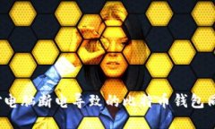 如何应对电脑断电导致的