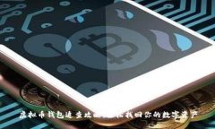 虚拟币钱包追查攻略：轻松找回你的数字资产