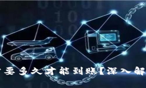 比特币交易需要多久才能到账？深入解析与影响因素