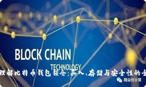 如何轻松理解比特币钱包锁仓：买入、存储与安全性的全方位指南