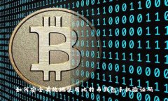如何安全有效地使用比特
