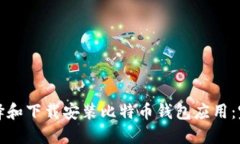 如何选择和下载安装比特币钱包应用：完整指南