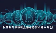 如何利用移动硬盘安全存