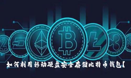 如何利用移动硬盘安全存储比特币钱包？