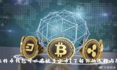 : 比特币钱包可以存放多少