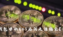 以太坊钱包中的EOS为何无法转出？详尽解读