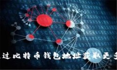 如何通过比特币钱包地址