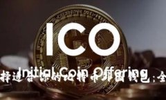 如何选择适合你的比特币外国钱包：全面指南