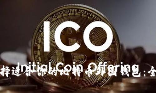 如何选择适合你的比特币外国钱包：全面指南