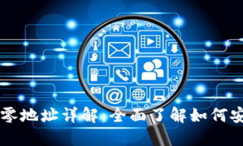 比特币核心钱包找零地址详解：全面了解如何安全管理你的比特币
