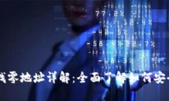 比特币核心钱包找零地址详解：全面了解如何安