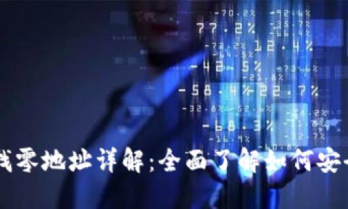 比特币核心钱包找零地址详解：全面了解如何安全管理你的比特币
