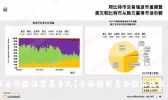 比特派身份验证需要多久？全面解析身份验证流