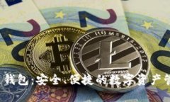 TFC区块链钱包：安全、便捷的数字资产管理新选