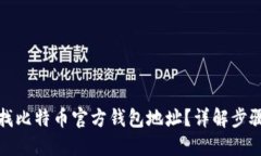 如何查找比特币官方钱包地址？详解步骤与技巧