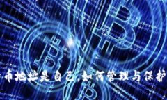 钱包里的比特币地址是自己，如何管理与保护你