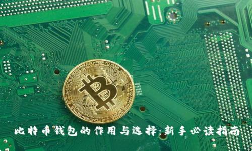 比特币钱包的作用与选择：新手必读指南
