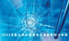 2023年最火的加密货币及其投资潜力分析
