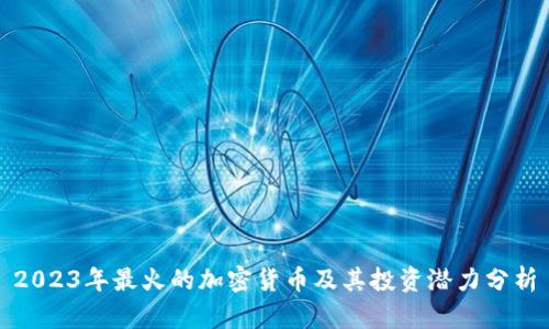 2023年最火的加密货币及其投资潜力分析