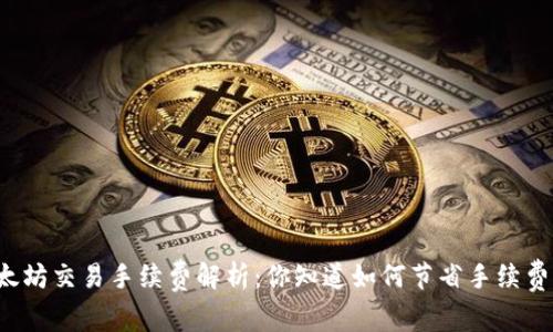 以太坊交易手续费解析：你知道如何节省手续费吗？
