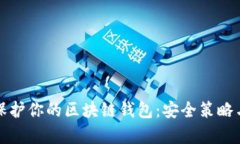 如何有效保护你的区块链钱包：安全策略与最佳