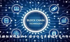 区块链热钱包大全：安全性与易用性并重的选择