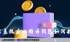 重装系统后比特币钱包如何找到？