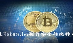 如何通过Token.im制作安全的比特币冷钱包