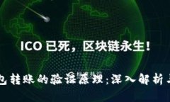 以太坊钱包转账的验证原理：深入解析与实操指
