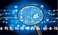 jiaoti区块链钱包的简明指南：安全性与使用技巧