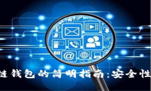 jiaoti区块链钱包的简明指南：安全性与使用技巧