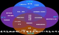 USDT有钱包地址吗？一文解答你对USDT钱包的所有疑