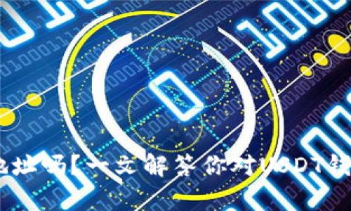 USDT有钱包地址吗？一文解答你对USDT钱包的所有疑惑