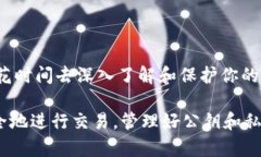 比特币钱包的公钥与私钥：如何安全管理你的数