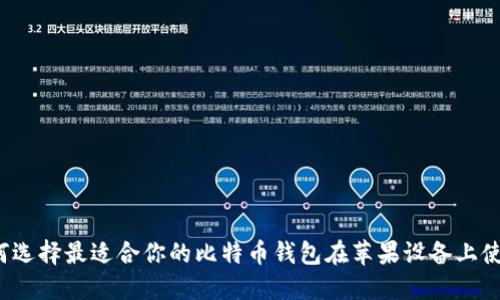 如何选择最适合你的比特币钱包在苹果设备上使用？